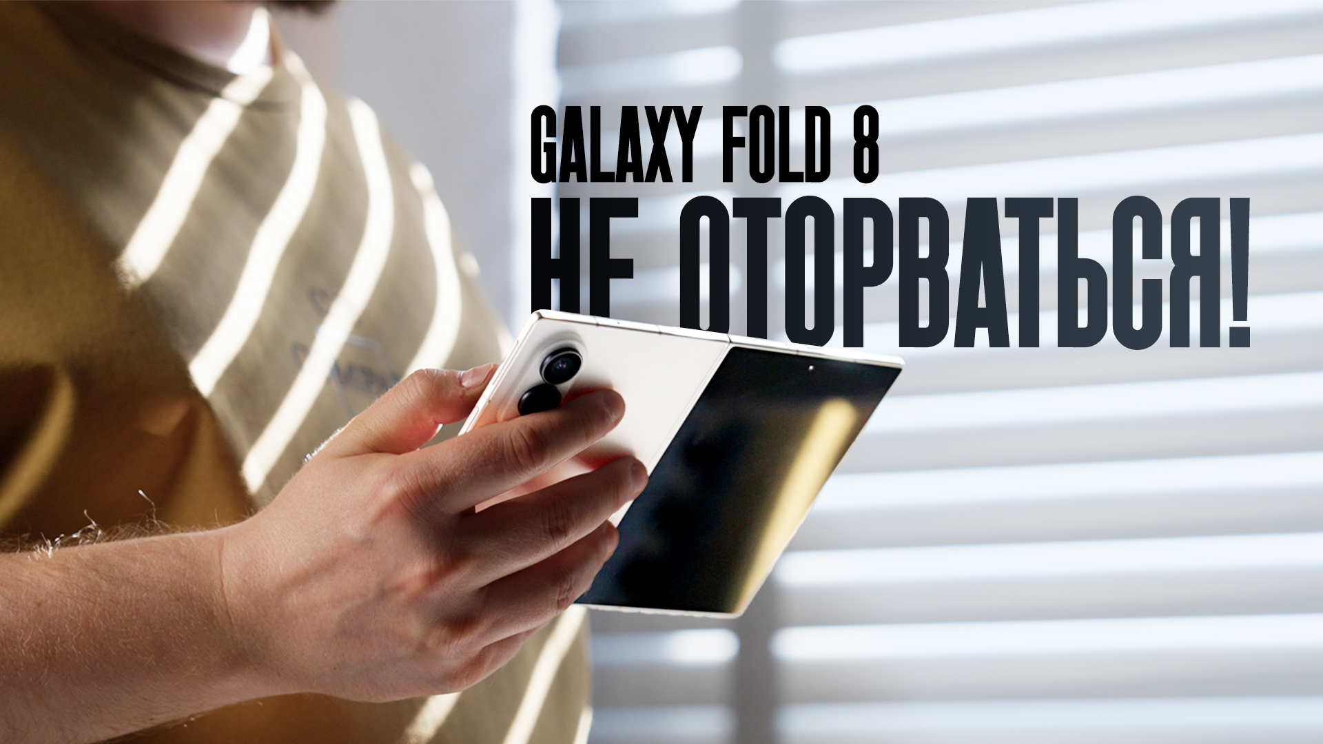 Неделя с Samsung Galaxy Fold 8 — топ или максимум неудобства?